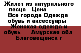 Жилет из натурального песца › Цена ­ 14 000 - Все города Одежда, обувь и аксессуары » Женская одежда и обувь   . Амурская обл.,Благовещенск г.